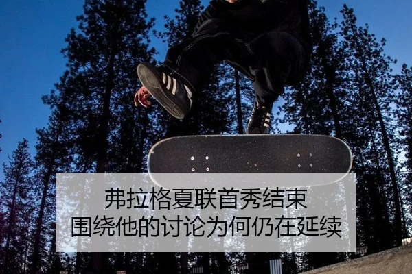 弗拉格夏联首秀结束 围绕他的讨论为何仍在延续