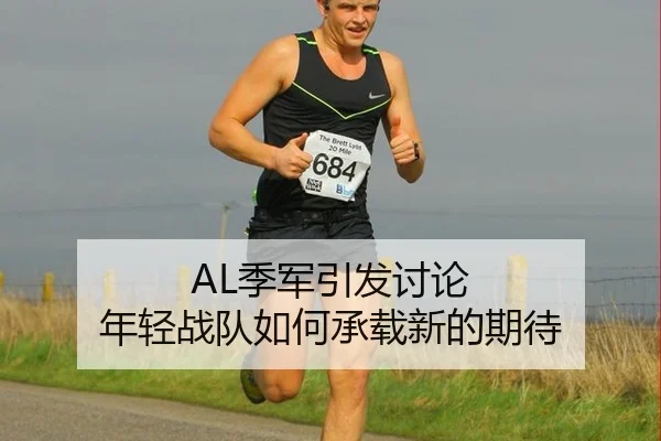 AL季军引发讨论 年轻战队如何承载新的期待