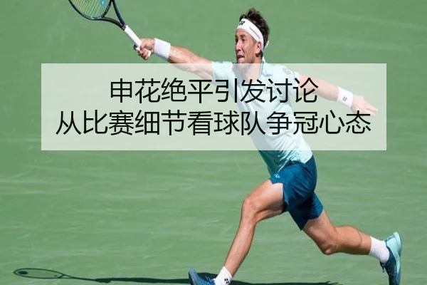 申花绝平引发讨论 从比赛细节看球队争冠心态